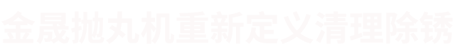 國內(nèi)除銹機器廠家